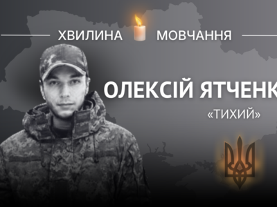 Пам’яті солдата Олексія Ятченка (позивний «Тихий»)