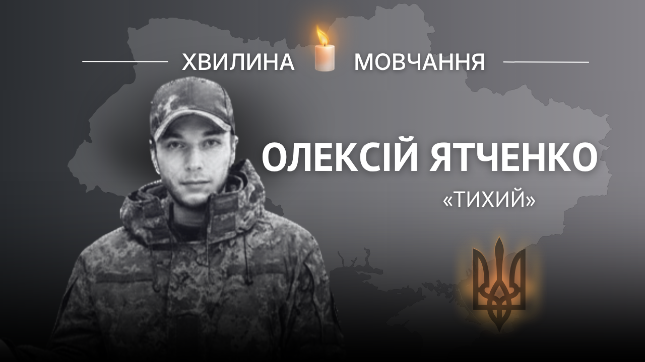 Меморіальне зображення солдата Олексія Ятченка (позивний «Тихий»)