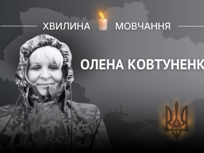 Пам’яті військової Олени Ковтуненко