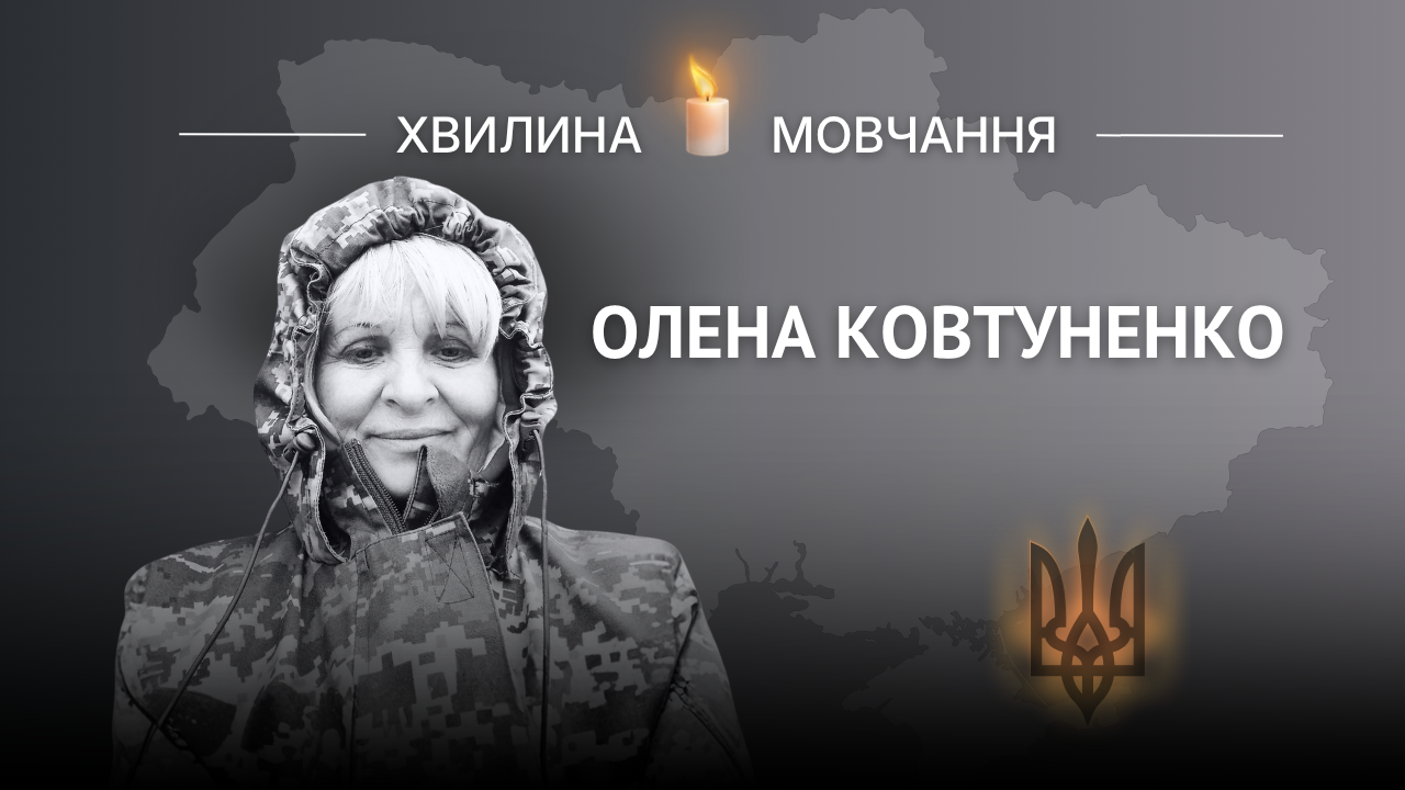 Меморіальне зображення військової Олени Ковтуненко