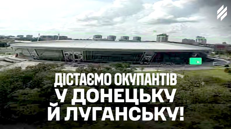 «„Донбас Арена“, давно не бачилися»: дрони Трійки атакували окупантів у Донецьку та Луганську  