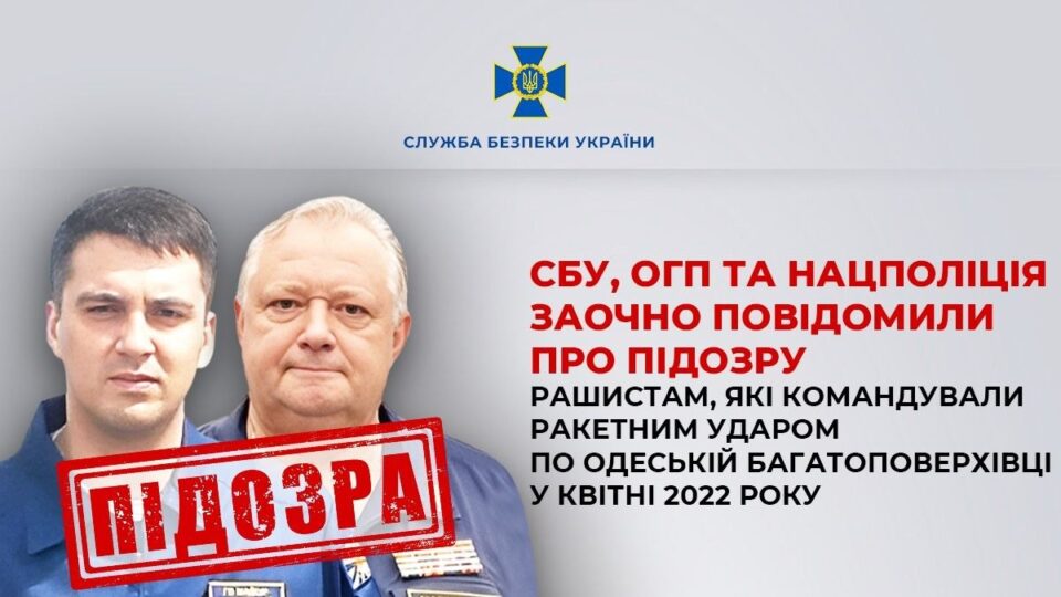 Встановлено командирів рф, відповідальних за ракетний удар по багатоповерхівці в Одесі у 2022 році  