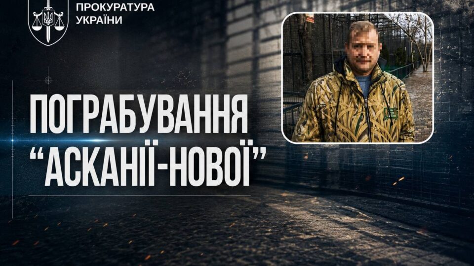 Вкрали навіть тварин: «Асканію-Нову» розграбовували під виглядом «передачі» тварин до кримських звіринців 