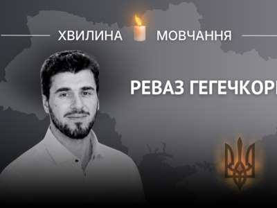 Памʼяті оператора БПЛА Реваза Гегечкорі