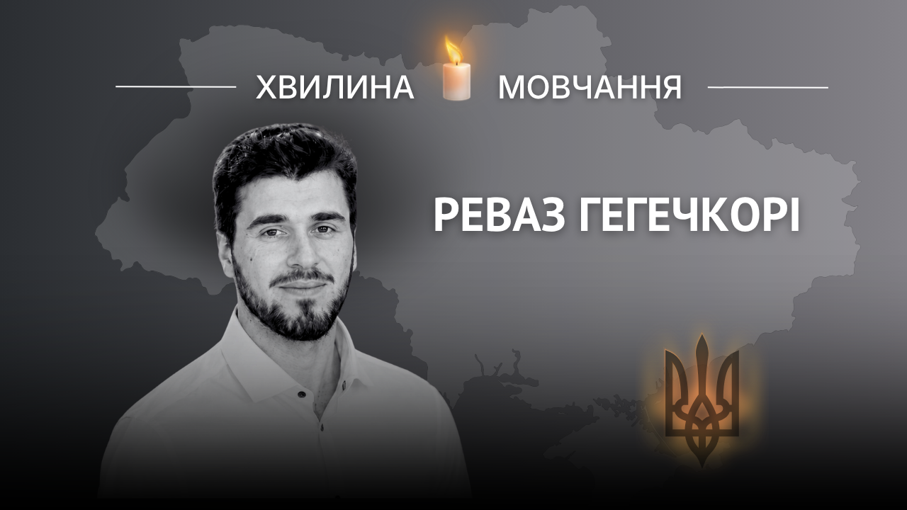 Меморіальне зображення оператора БПЛА Реваза Гегечкорі