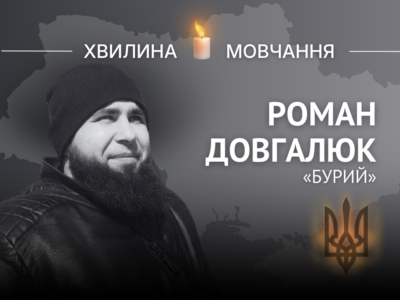 Пам’яті головного сержанта Романа Довгалюка (позивний «Бурий»)