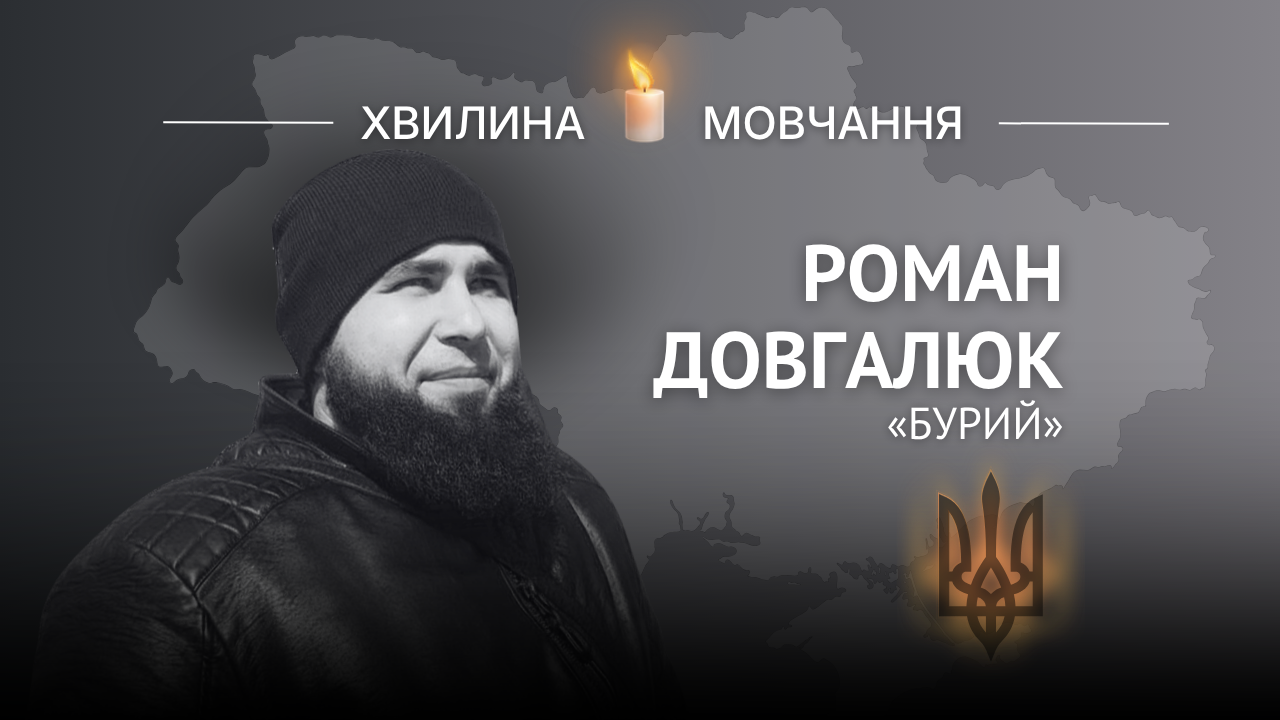 Меморіальне зображення головного сержанта Романа Довгалюка (позивний «Бурий»)