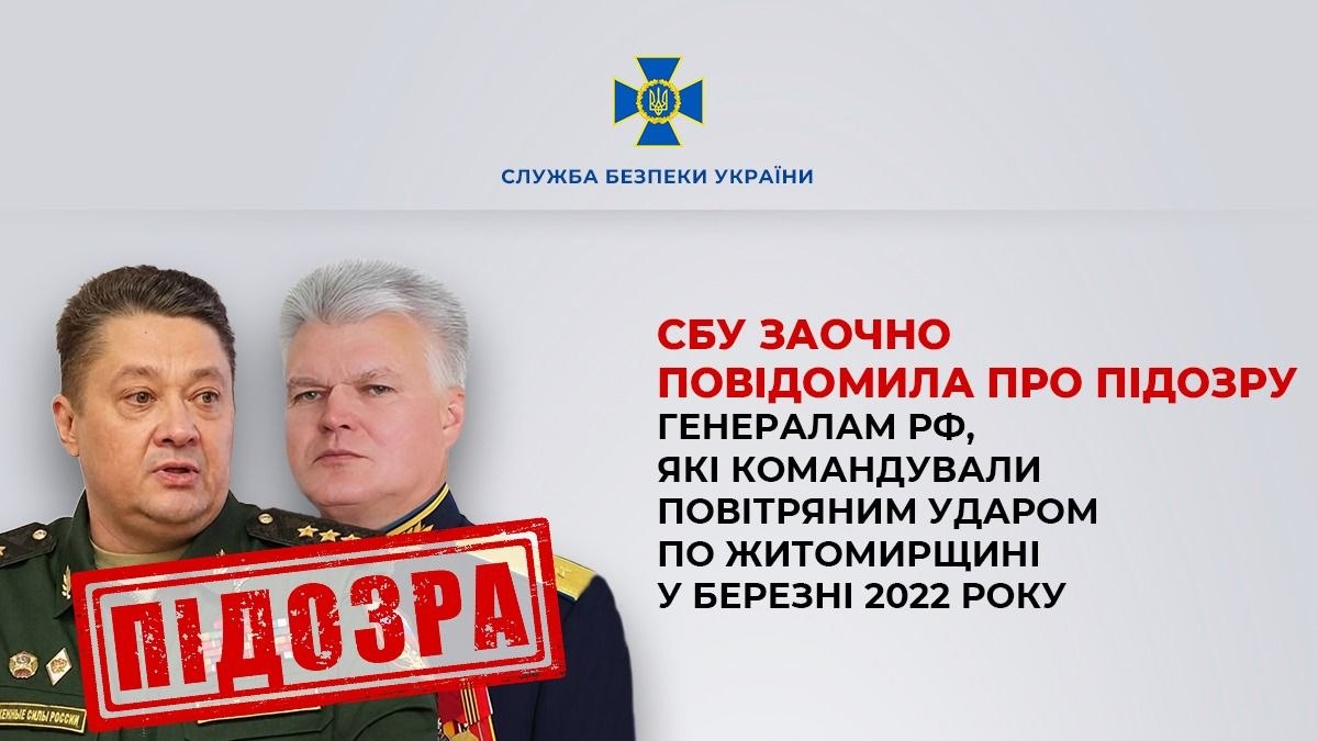 СБУ оголосила про підозру двом генералам рф за бомбардування Житомирщини.