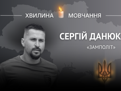 Пам’яті майора Сергія Данюка (позивний «Замполіт»)