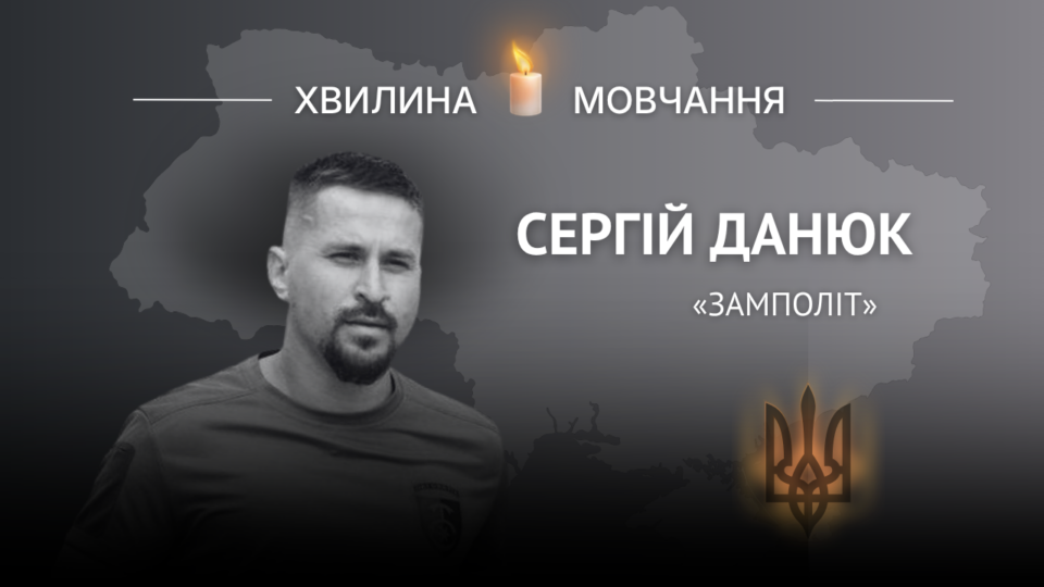 Пам’яті майора Сергія Данюка (позивний «Замполіт»)  