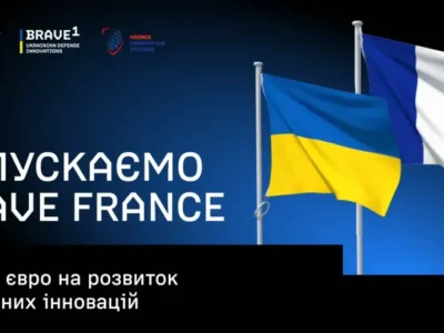 Україна і Франція запускають грантову програму BRAVE FRANCE для оборонних технологій