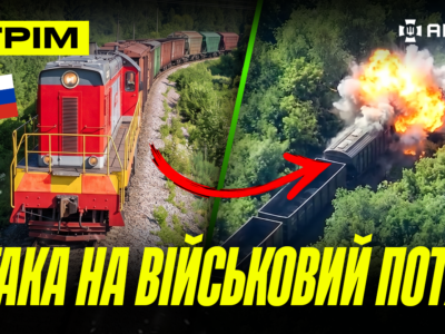 На росії відкрили «портал у пекло», атака по військовому потягу, ніс побратима 4 доби 15 км: стрім