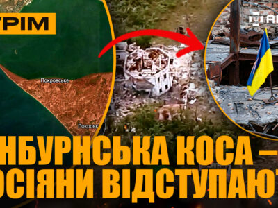 Росіян вибивають з Кінбурнської коси, знищили пускову установку для «Шахедів», ефектна ліквідація окупантів: стрім