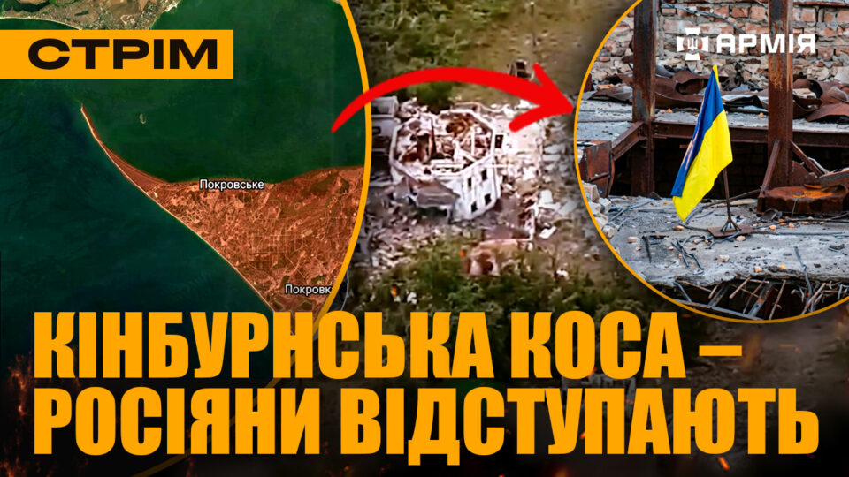 Росіян вибивають з Кінбурнської коси, знищили пускову установку для «Шахедів», ефектна ліквідація окупантів: стрім 