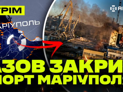 Окупантам закрили порт Маруіполя, «Фламінго» вдарили по військовому заводу, підрив росіянина: стрім