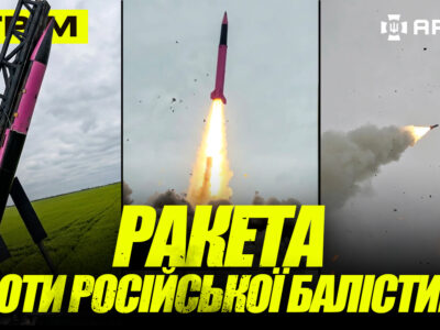 Показали українську ракету проти балістики, атака по Санкт-Петербургу, воєнний злочин росіян: стрім
