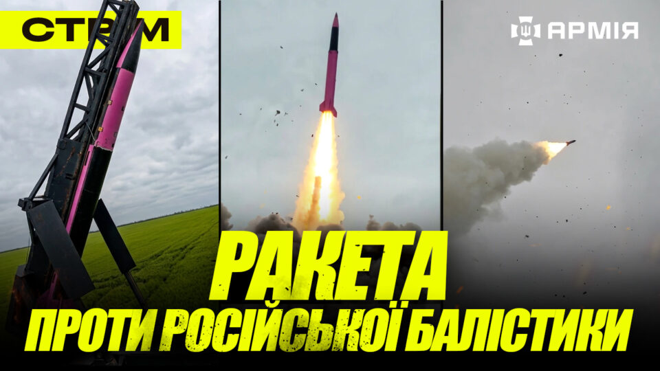 Показали українську ракету проти балістики, атака по Санкт-Петербургу, воєнний злочин росіян: стрім  