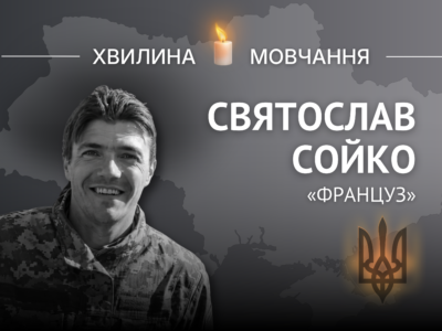 Пам’яті розвідника Святослава Сойка (позивний «Француз»)