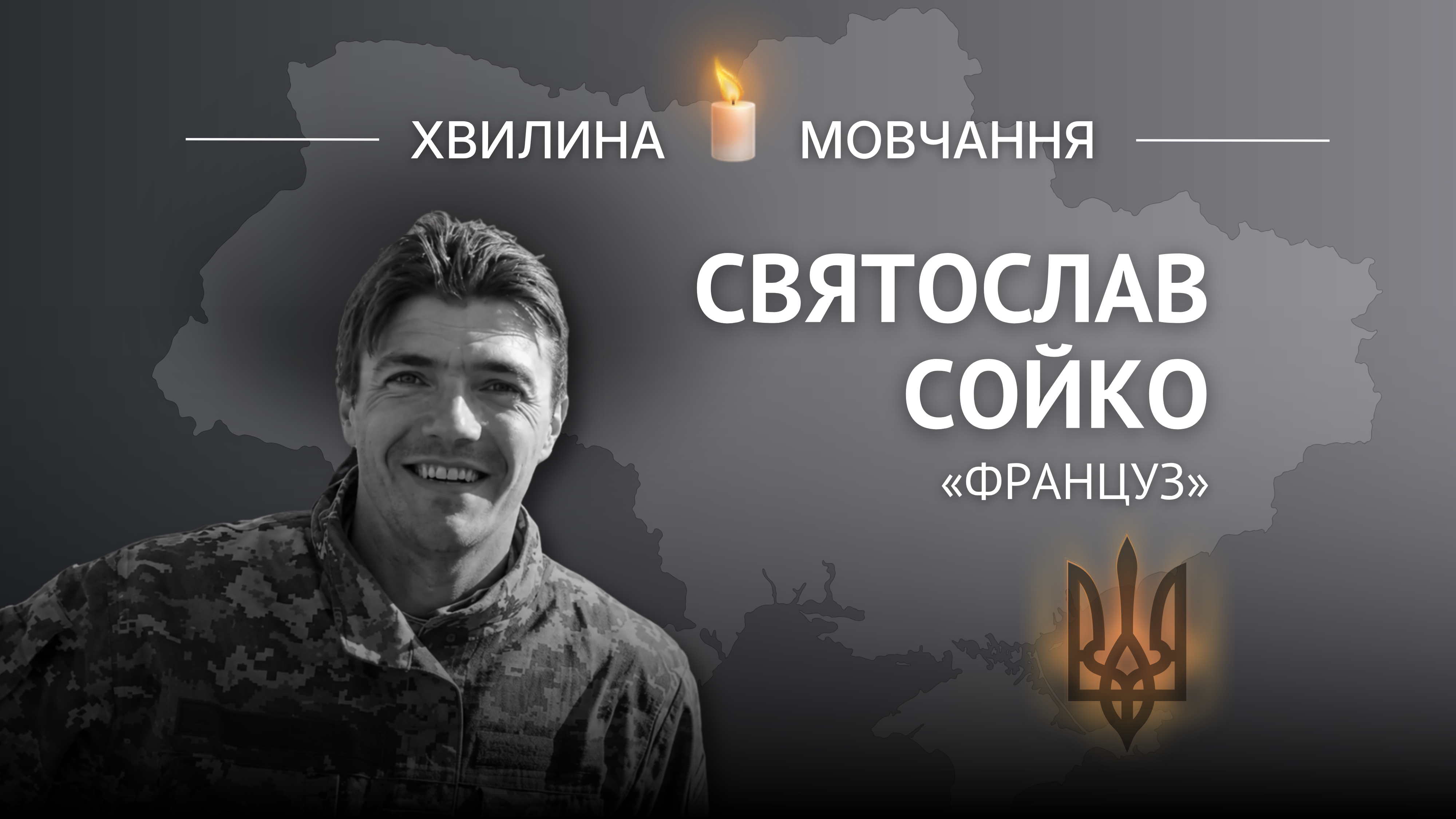 Меморіальне зображення розвідника Святослава Сойка (позивний «Француз»)