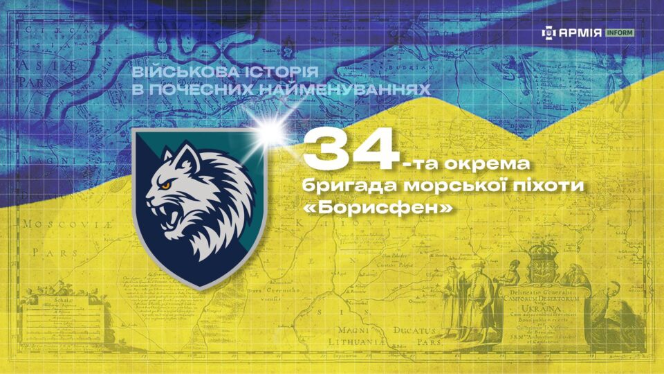 Військова історія в почесних найменуваннях: 34-та окрема бригада морської піхоти «Борисфен»  