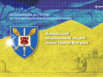 Військова історія в почесних найменуваннях: Київський військовий ліцей імені Івана Богуна