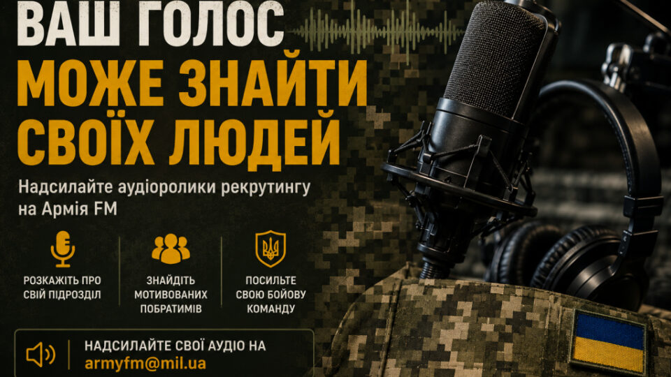 Ваш рекрутинговий ролик може прозвучати в ефірі Армія FM: як надіслати інформацію  