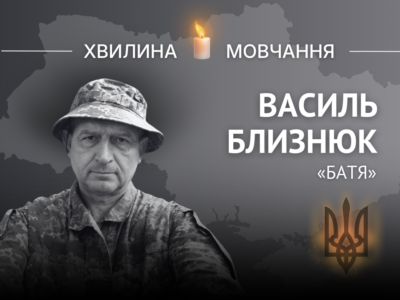 Пам’яті головного сержанта Василя Близнюка (позивний «Батя»)