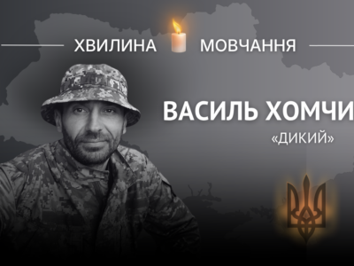 Пам’яті командира відділення Василя Хомчина (позивний «Дикий»)