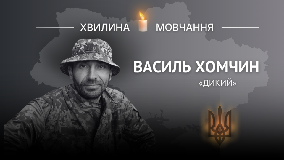 Пам’яті командира відділення Василя Хомчина (позивний «Дикий») 