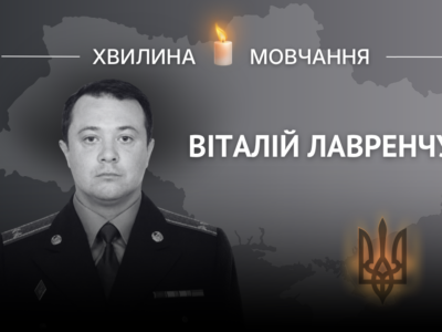 Пам’яті полковника Віталія Лавренчука