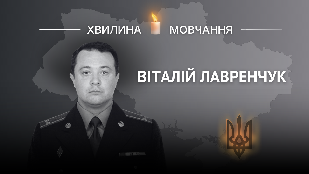 Меморіальне зображення полковника Віталія Лавренчука