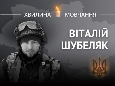 Пам’яті кіборга-десантника Віталія Шубеляка