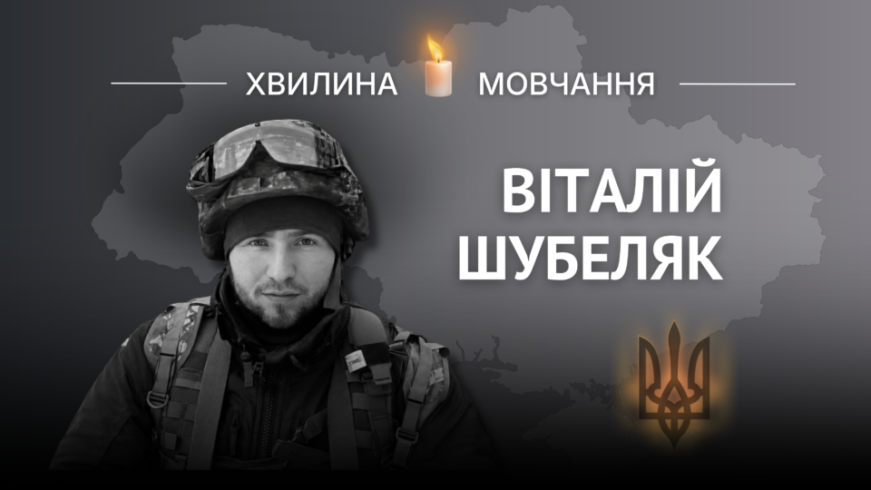 Пам’яті кіборга-десантника Віталія Шубеляка 