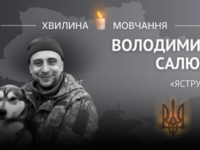 Пам’яті молодшого лейтенанта Володимира Салюка (позивний «Яструб»)