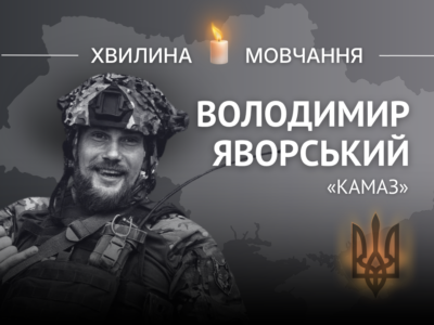Пам’яті старшого лейтенанта, розвідника Володимира Яворського (позивний «Камаз»)