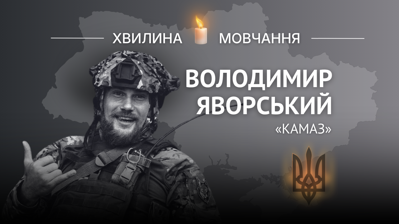 Меморіальне зображення старшого лейтенанта, розвідника Володимира Яворського (позивний «Камаз»)