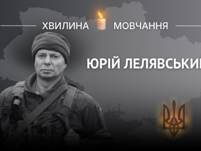 Пам’яті Юрія Лелявського