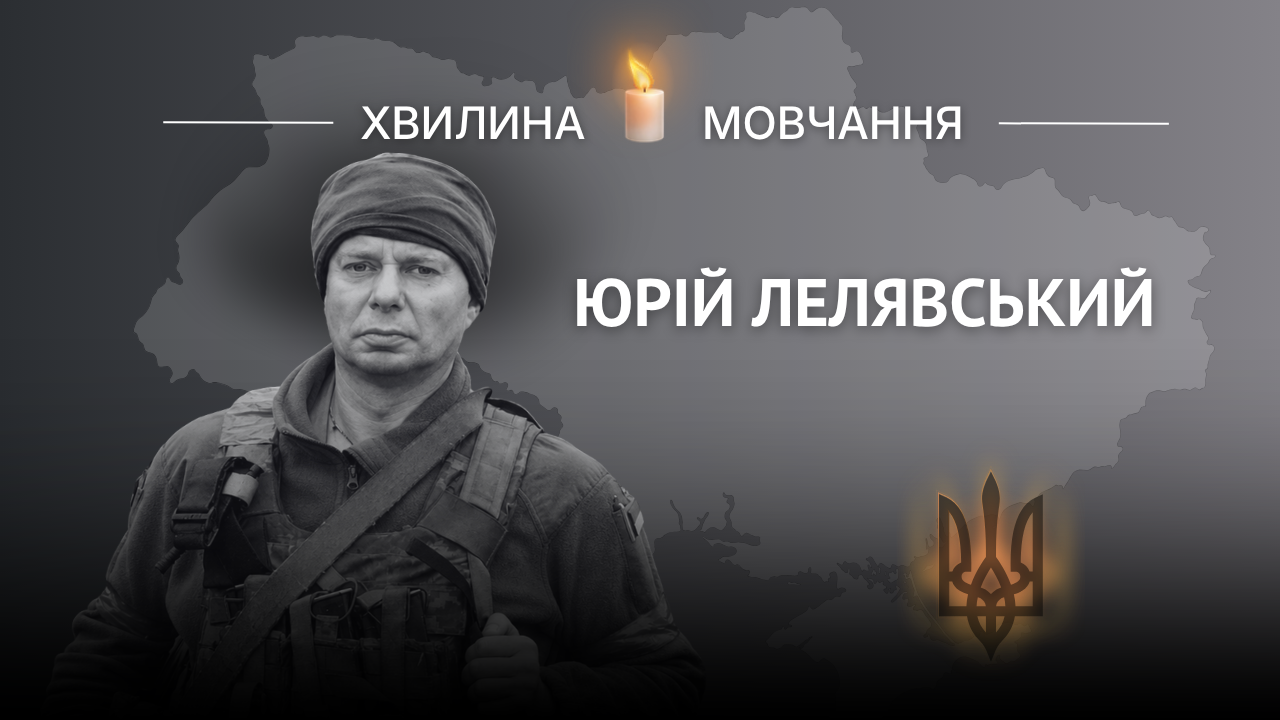 Меморіальне зображення Юрія Лелявського