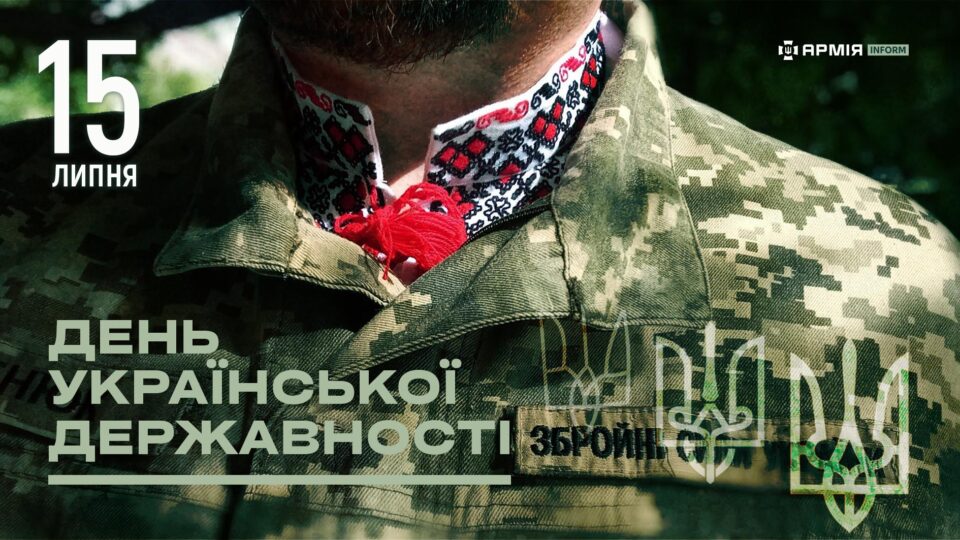 День Української Державності відзначають уп’яте: свято встановили під час Війни за Незалежність 