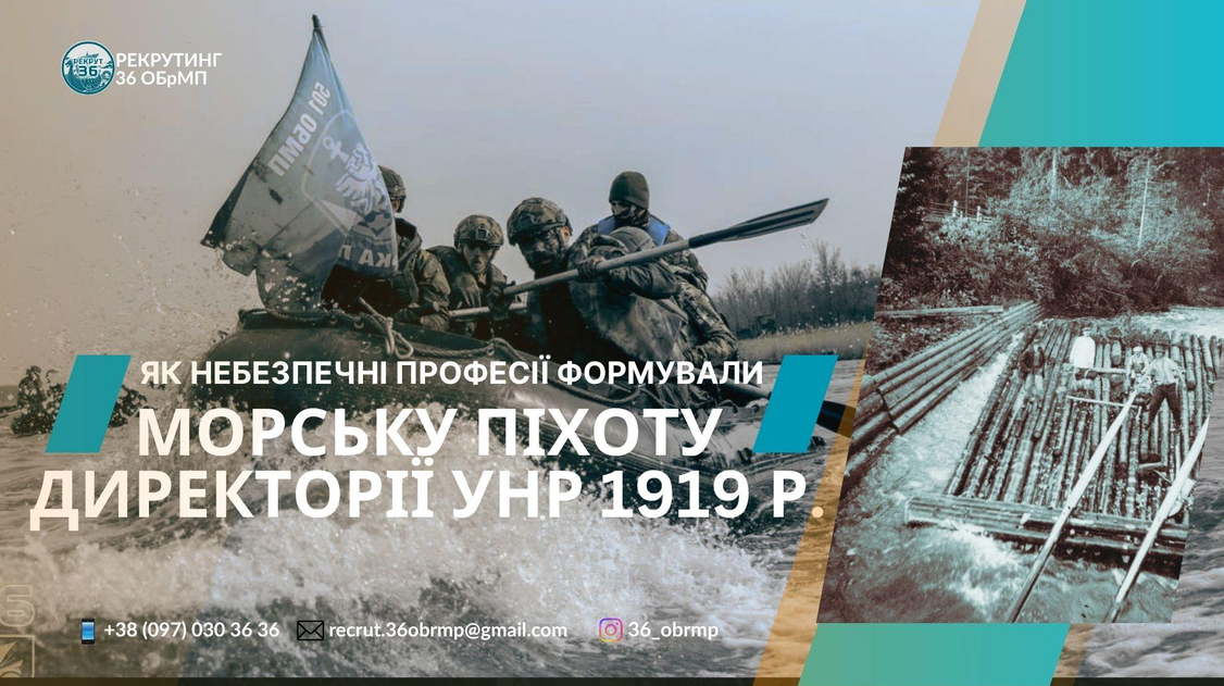 Сучасні українські морські піхотинці долають водну перешкоду на човні, а поруч показано давніх плотогонів на дарабі. Напис розповідає про представників небезпечних професій, з яких формували морську піхоту Директорії УНР у 1919 році.