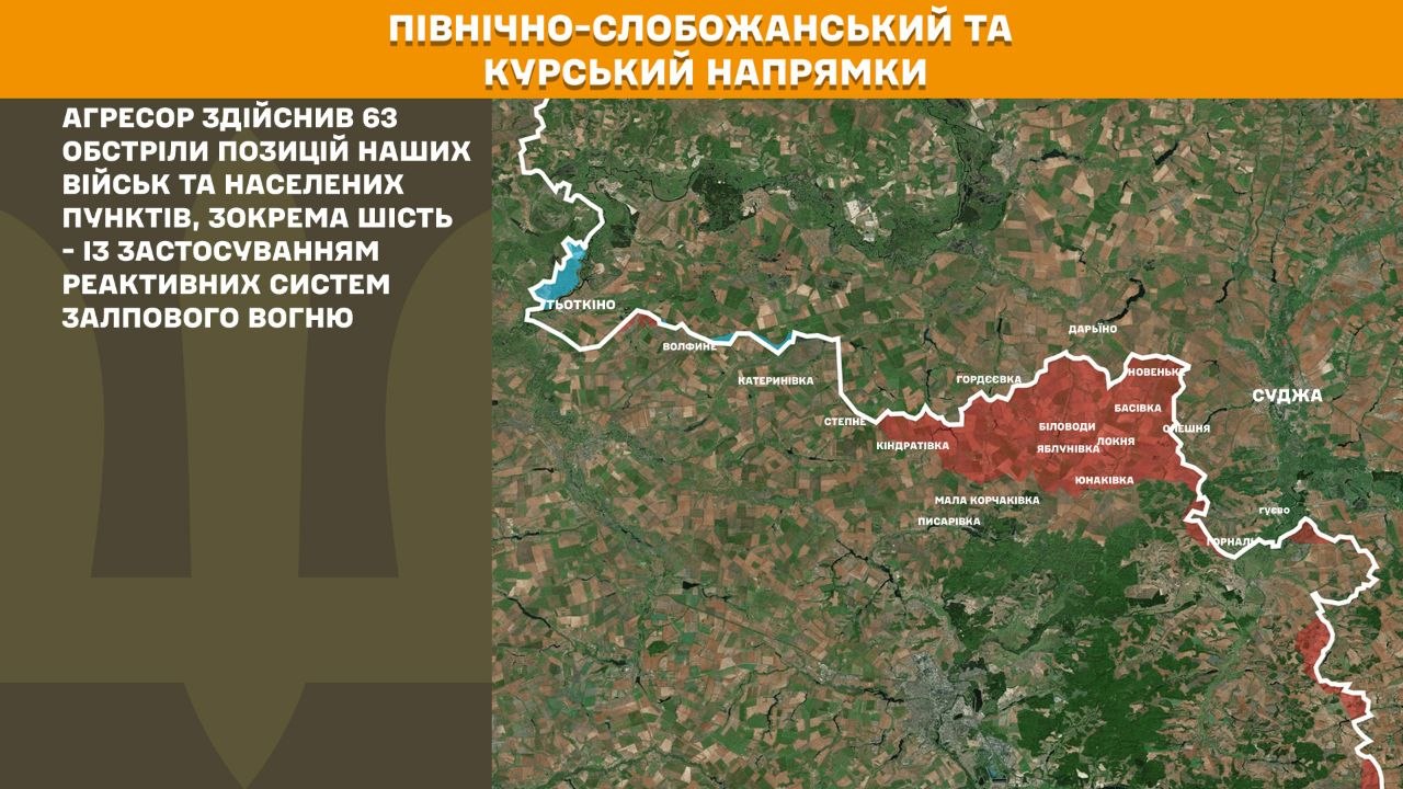 Інфографіка присвячена Північно-Слобожанському та Курському напрямкам і містить супутникову карту прикордонної зони. У текстовому блоці вказано, що агресор здійснив 63 обстріли позицій українських військ і населених пунктів, зокрема шість — із застосуванням реактивних систем залпового вогню.