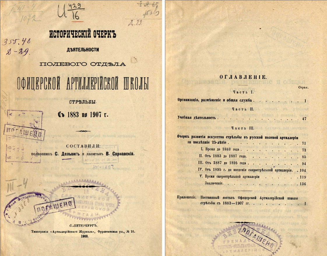 На зображенні представлені титульна сторінка та зміст історичного нарису про діяльність польового відділу Офіцерської артилерійської школи у 1883–1907 роках. Видання, укладене полковником С. Дельвігом і капітаном В. Савранським, має бібліотечні штампи та рукописні позначки.