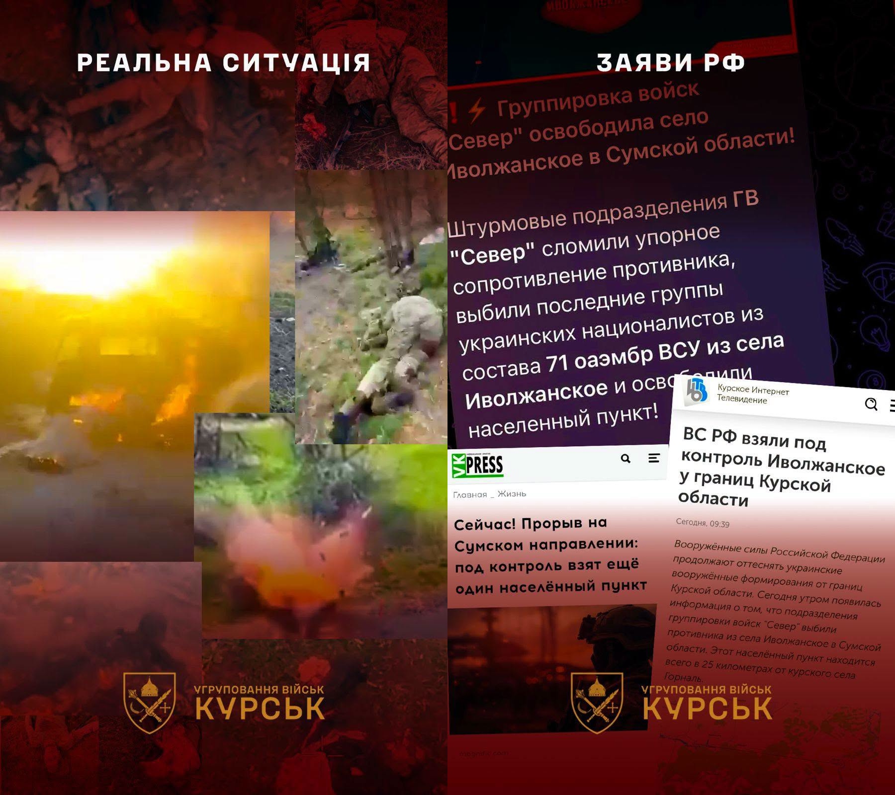 Колаж порівнює реальну ситуацію на фронті із заявами російських джерел про нібито захоплення Іволжанського на Сумщині. Ліва частина ілюструє бойову роботу та ураження противника, а права — приклади пропагандистських повідомлень РФ.