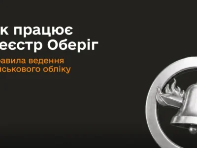 Реєстр «Оберіг» працюватиме за новими правилами: Кабмін визначив порядок внесення та оновлення даних