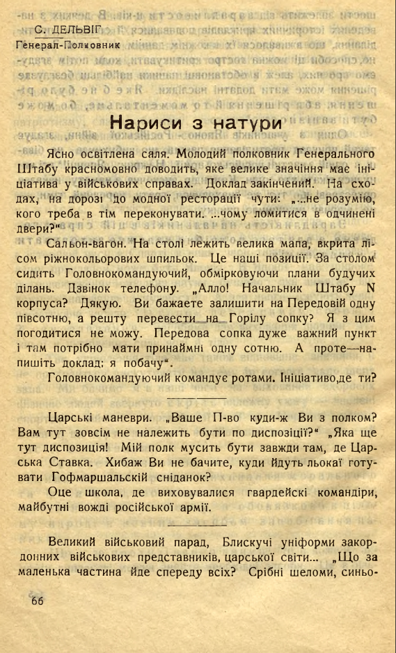 Сторінка 66 публікації «Нариси з натури» містить короткі замальовки з військового життя та міркування про роль ініціативи в армії. Автор описує штабні наради, царські маневри, військову школу та парад.