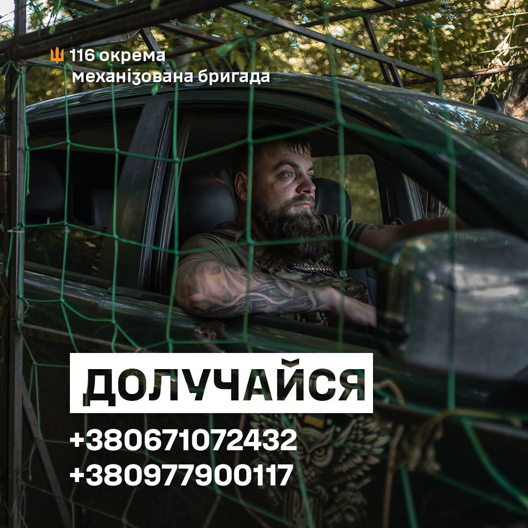 Бородатий військовослужбовець сидить за кермом автомобіля, захищеного маскувальною сіткою. Поверх кадру розміщено заклик долучатися до 116-ї окремої механізованої бригади та два контактні номери телефону.