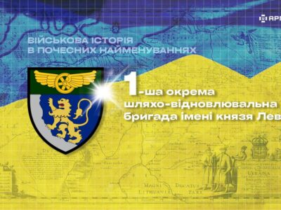 Військова історія в почесних найменуваннях: 1-ша окрема шляхо-відновлювальна бригада імені князя Лева