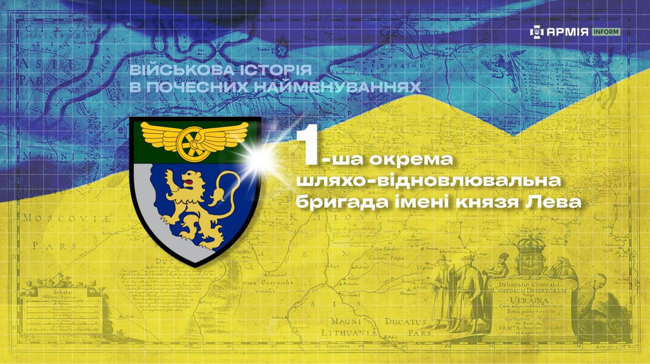 1-ша окрема шляхо-відновлювальна бригада імені князя Лева