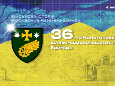 Військова історія в почесних найменуваннях: 36-та окрема шляхо-відновлювальна Конотопська бригада