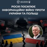 Bots, trolls, and historical grievances: russia seeks to escalate tensions between Ukraine and Poland